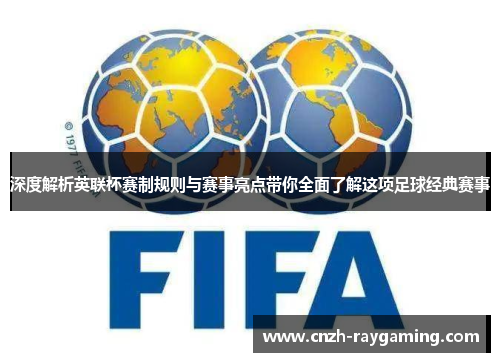 深度解析英联杯赛制规则与赛事亮点带你全面了解这项足球经典赛事 深度解析英联杯赛制规则与赛事亮点带你全面了解这项足球经典赛事