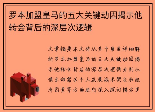 罗本加盟皇马的五大关键动因揭示他转会背后的深层次逻辑 罗本加盟皇马的五大关键动因揭示他转会背后的深层次逻辑
