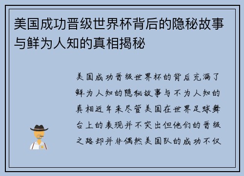 美国成功晋级世界杯背后的隐秘故事与鲜为人知的真相揭秘 美国成功晋级世界杯背后的隐秘故事与鲜为人知的真相揭秘