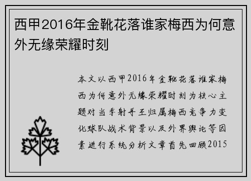 西甲2016年金靴花落谁家梅西为何意外无缘荣耀时刻 西甲2016年金靴花落谁家梅西为何意外无缘荣耀时刻