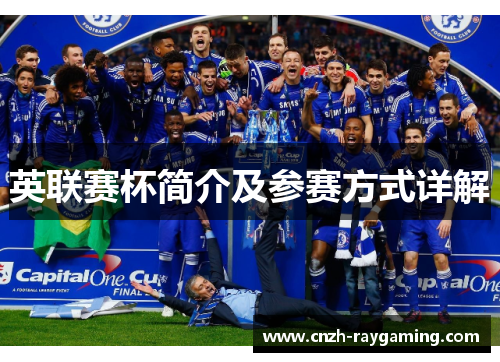 英联赛杯简介及参赛方式详解 英联赛杯简介及参赛方式详解