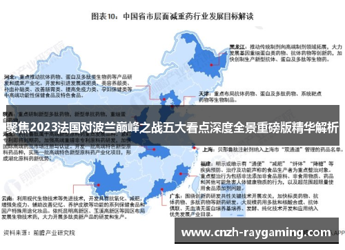 聚焦2023法国对波兰巅峰之战五大看点深度全景重磅版精华解析 聚焦2023法国对波兰巅峰之战五大看点深度全景重磅版精华解析
